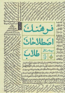 فرهنگ اصطلاحات طلاب
